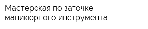 Мастерская по заточке маникюрного инструмента