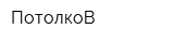 ПотолкоВ