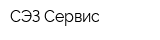 СЭЗ-Сервис