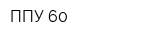 ППУ 60