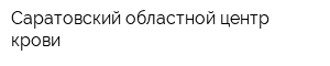 Саратовский областной центр крови
