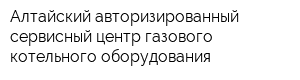 Алтайский авторизированный сервисный центр газового котельного оборудования