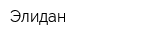 Элидан