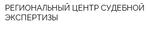 РЕГИОНАЛЬНЫЙ ЦЕНТР СУДЕБНОЙ ЭКСПЕРТИЗЫ
