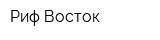 Риф-Восток