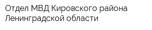 Отдел МВД Кировского района Ленинградской области