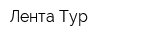 Лента Тур