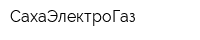 СахаЭлектроГаз
