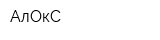 АлОкС