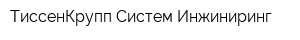 ТиссенКрупп Систем Инжиниринг