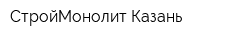 СтройМонолит-Казань