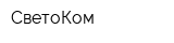 СветоКом