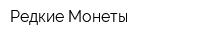 Редкие Монеты