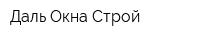 Даль Окна Строй