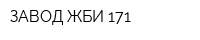 ЗАВОД ЖБИ 171
