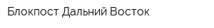 Блокпост Дальний Восток