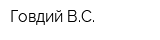 Говдий ВС