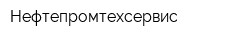 Нефтепромтехсервис