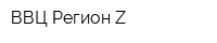 ВВЦ Регион-Z