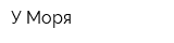 У Моря