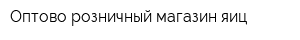 Оптово-розничный магазин яиц