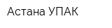 Астана УПАК