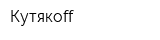 Кутякоff
