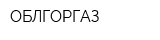 ОБЛГОРГАЗ