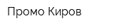 Промо-Киров