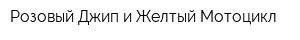 Розовый Джип и Желтый Мотоцикл