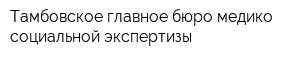 Тамбовское главное бюро медико-социальной экспертизы