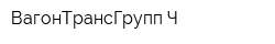 ВагонТрансГрупп-Ч
