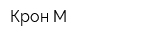 Крон М