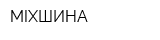 MIXШИНА
