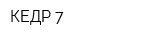 КЕДР-7