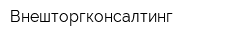 Внешторгконсалтинг