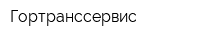 Гортранссервис