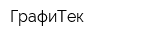 ГрафиТек
