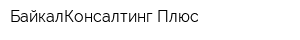БайкалКонсалтинг Плюс