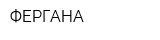 ФЕРГАНА