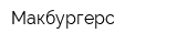 Макбургерс