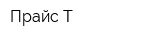 Прайс-Т