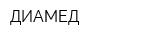 ДИАМЕД