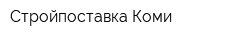 Стройпоставка Коми