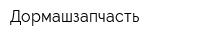 Дормашзапчасть