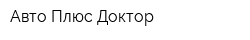 Авто Плюс Доктор