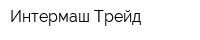 Интермаш Трейд