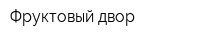 Фруктовый двор