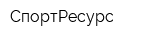 СпортРесурс