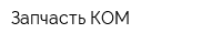 Запчасть КОМ